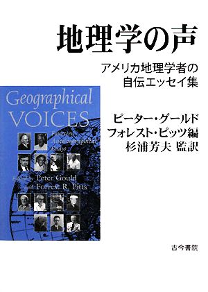 地理学の声 アメリカ地理学者の自伝エッセイ集