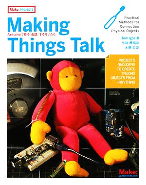 Making Things Talk Arduinoで作る「会話」するモノたち