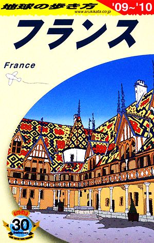 フランス (2009～2010) 地球の歩き方 地球の歩き方