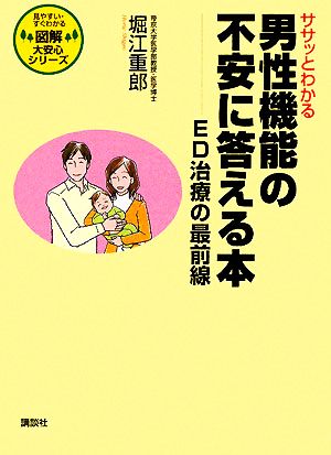 ササッとわかる男性機能の不安に答える本 ED治療の最前線 図解大安心シリーズ