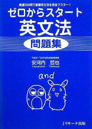 ゼロからスタート英文法問題集 精選300問で基礎英文法を完全マスター！
