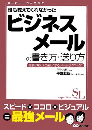 誰も教えてくれなかったビジネスメールの書き方・送り方 スーパー・ラーニング