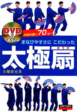 DVDでマスター まなびやすさにこだわった太極扇