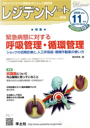 レジデントノート 2008年11月号(10- 8)