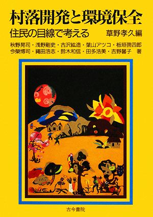 村落開発と環境保全 住民の目線で考える