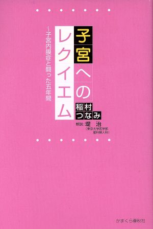 子宮へのレクイエム～子宮内膜症と闘った五