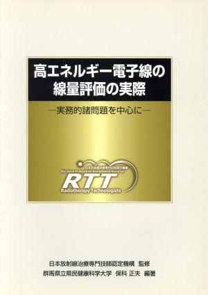 高エネルギー電子線の線量評価の実際