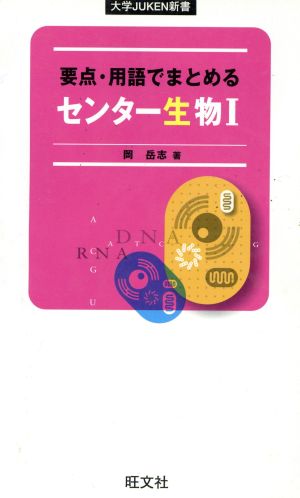 要点・用語でまとめるセンター生物Ⅰ