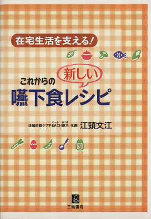 これからの新しい嚥下食レシピ