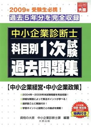 科目別1次試験過去問題集 中小企業経営・