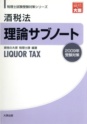 '09 酒税法 理論サブノート