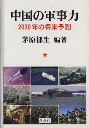中国の軍事力-2020年の将来予測-