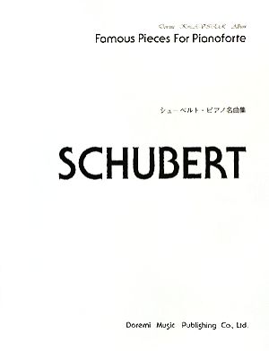 シューベルト・ピアノ名曲集 ドレミ・クラヴィア・アルバム