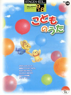 エレクトーン こどものうた グレード9～8級 STAGEA・ELポピュラー・シリーズVol.18