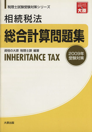 '09 相続税法 総合計算問題集