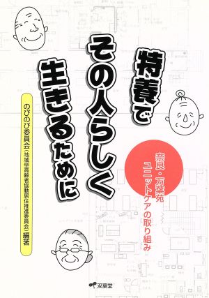 特養でその人らしく生きるために 新装版 奈良・万葉苑ユニットケアの取り組み