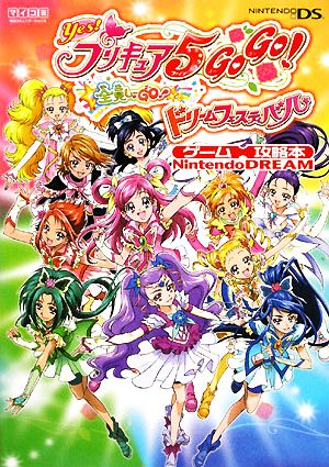 Yes！プリキュア5 GOGO！ 全員しゅーGO！ドリームフェスティバル