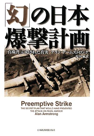 「幻」の日本爆撃計画「真珠湾」に隠された真実