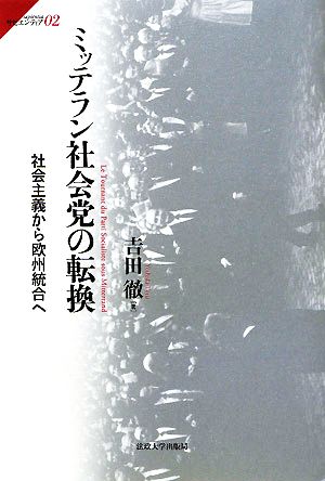 ミッテラン社会党の転換 社会主義から欧州統合へ サピエンティア02