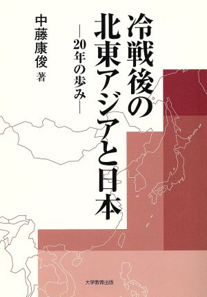 冷戦後の北東アジアと日本-20年の歩み-