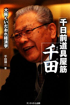 千日前道具屋筋 千田 大阪くいだおれ経済学