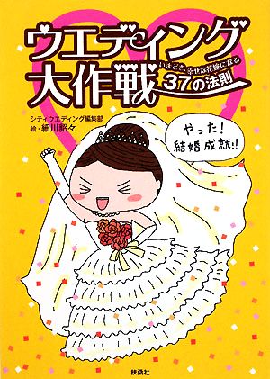 ウエディング大作戦 いまどき、幸せな花嫁になる37の法則