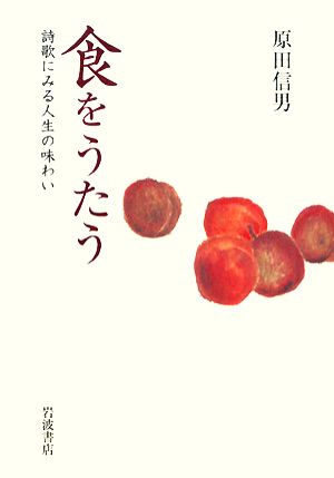 食をうたう 詩歌にみる人生の味わい