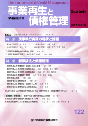 事業再生と債権管理(122)