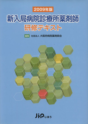 '09 新入局病院診療所薬剤師研修テキス