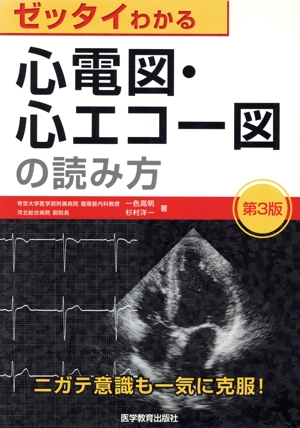 心電図・心エコー図の読み方 第3版