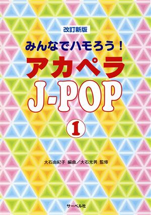 アカペラJ-POP 改訂新版(1) みんなでハモろう！