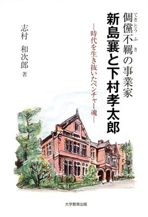 テキ儻不羈の事業家 新島襄と下村孝太郎