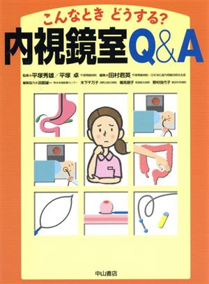 こんなときどうする？ 内視鏡室Q&A