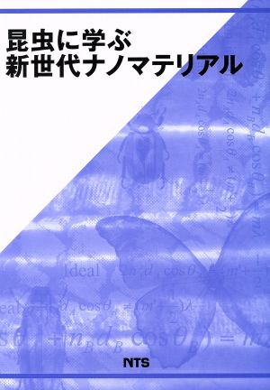 昆虫に学ぶ新世代ナノマテリアル