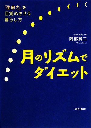 月のリズムでダイエット 「生命力」を目覚めさせる暮らし方