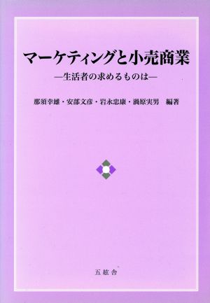 マーケティングと小売商業 生活者の求めるものは