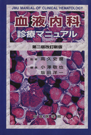 血液内科診療マニュアル 第2版改訂新版