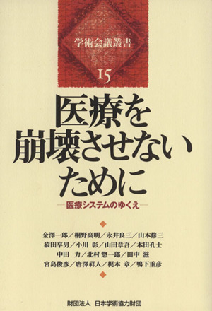 医療を崩壊させないために 医療システムのゆくえ 学術会議叢書15