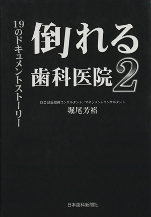 倒れる歯科医院 2 19のドキュメン