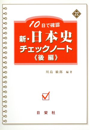 新・日本史チェックノート 後編