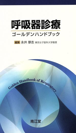 呼吸器診療 ゴールデンハンドブック