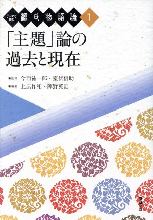 「主題」論の過去と現在