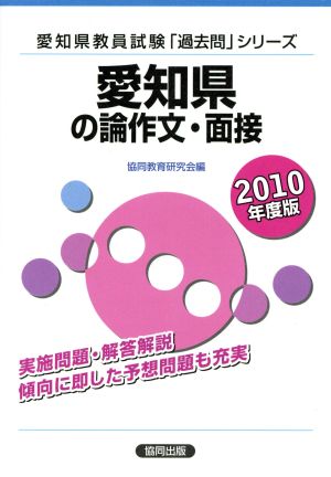 '10 愛知県の論作文・面接