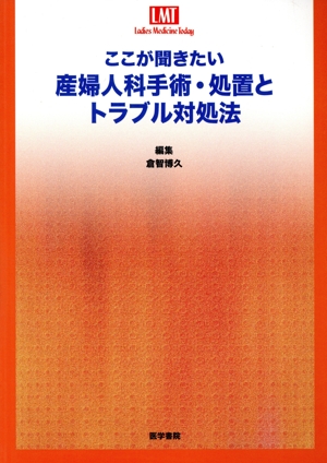 産婦人科手術・処置とトラブル対処法