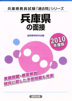 '10 兵庫県の面接