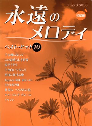 ピアノソロ 永遠のメロディベストヒット10 初級編