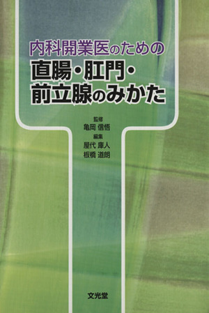 直腸・肛門・前立腺のみかた