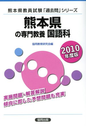 '10 熊本県の専門教養 国語科