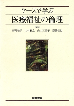 ケースで学ぶ医療福祉の倫理