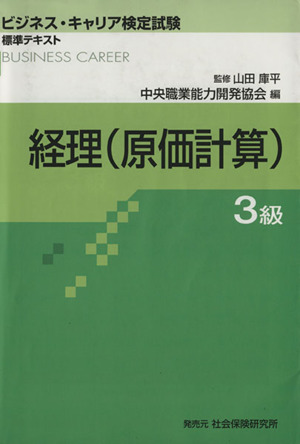 経理 3級(原価計算) ビジネス・キャリア検定試験標準テキスト